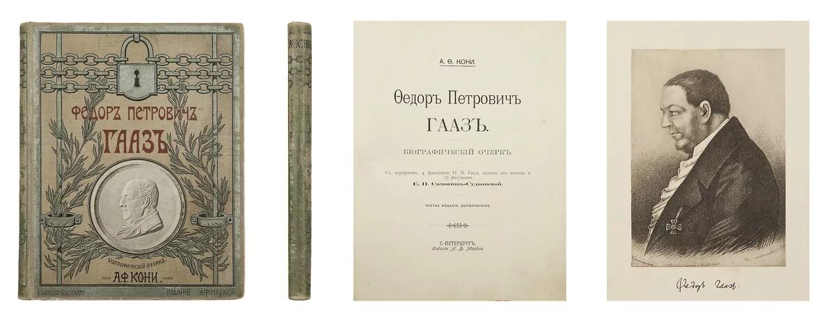 Книги Гааза ф п. Доктор Гааз книга. Могила а ф кони. 13 п у а ф