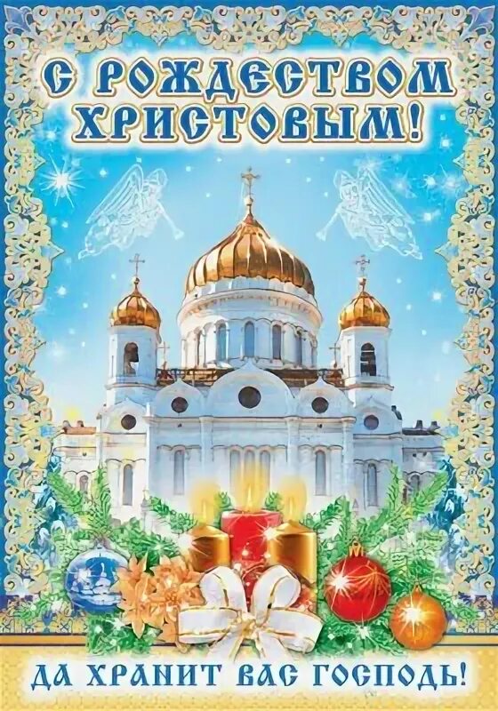 С рождеством христовым храни вас бог. С рождеством христовым храни вас господь. Рождество. Поздравить с рождеством христовым. Открытка с рождеством христовым для дочери.