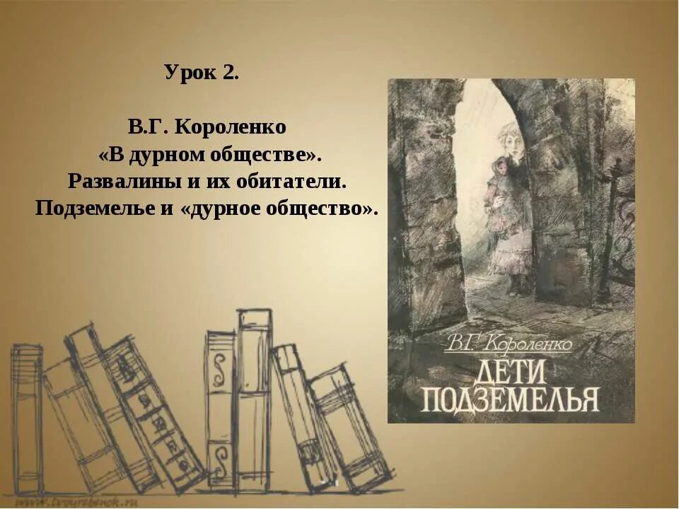 Короленко дети подземелья развалины. Иллюстрации к повести дети подземелья короленко. Короленко в дурном обществе иллюстрации к рассказу. Дети подземелья короленко иллюстрация замка. В дурном обществе развалины.