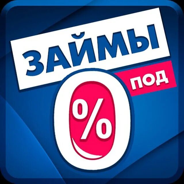 Первые займы под 0. Займ 0 процентов. Первый займ под 0 процентов. Займы под ноль бот топ МФО В круге. Займы под ноль процентов желтое.