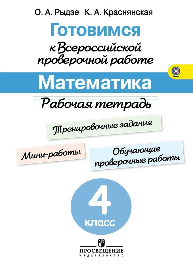 Чтобы не случилось жизнь прекрасна впр. Математика четвёртый класс ВПР Рыдзе Краснянская рабочая тетрадь. Тетрадь по ВПР 4 класс по математике Рыдзе. Готовимся к ВПР по математике 4 класс Рыдзе рабочая тетрадь. ВПР тетради 4 класс Рыдзе.