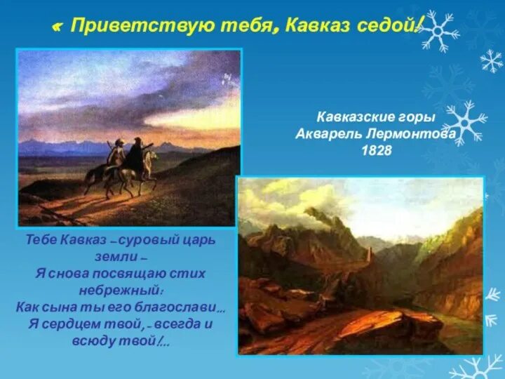 Стих кавказ лермонтов текст. Синие горы кавказа приветствую вас лермонтов. Синие горы кавказа лермантов. Синий кавказ лермонтов. Горы кавказа лермонтов.