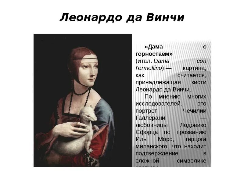 Мадонна с горностаем леонардо да винчи. Иродиада леонардо да винчи картина. Леонардо да винчи дама с горностаем. Национальный музей, краков. Леонардо да винчи дама с горностаем описание.