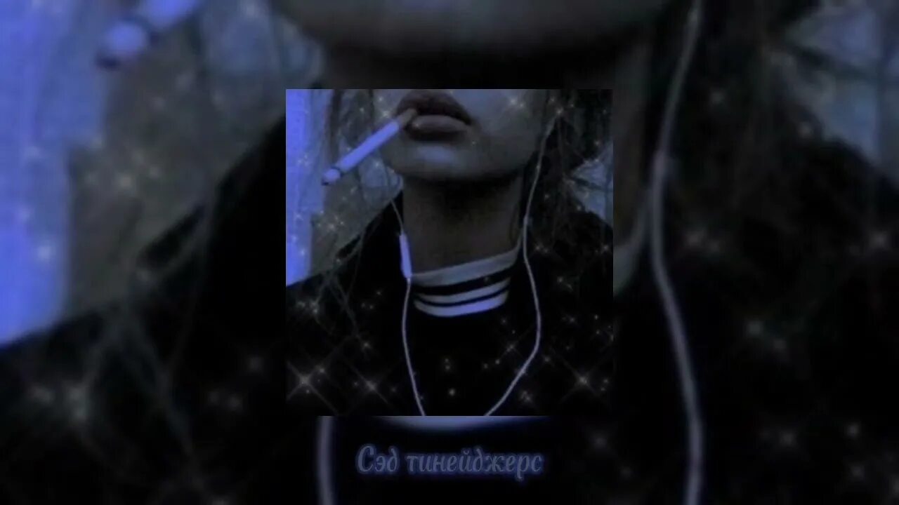 Сед тинейджерс. Алёна швец альбом 2022. Сед тинейджерс. Сэд тинейджерс алёна швец. Сэд тинейджер.