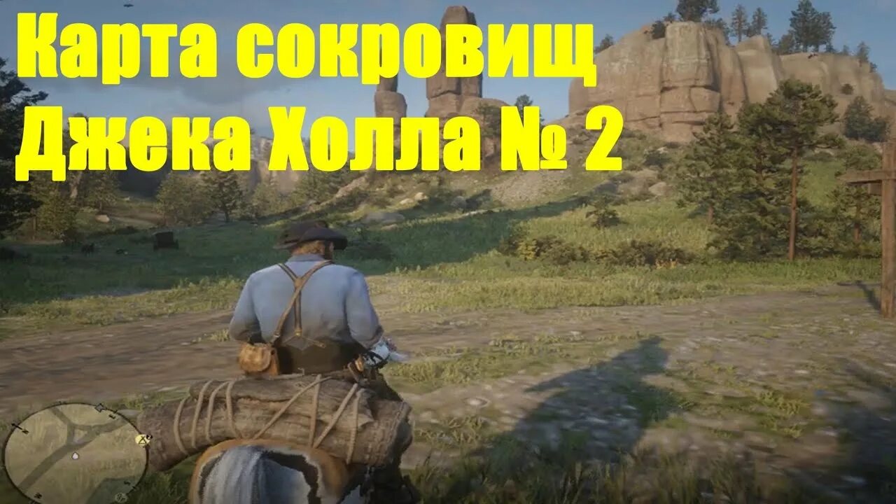 Сокровище шайки джека холла 2. Сокровища шайки джека холла 2 в rdr 2. Rdr 2 сокровища джека холла 2. Red dead redemption 2 карты сокровищ тайники. Rdr 2 сокровища джека холла 2.