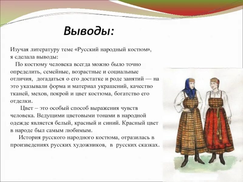 Национальный костюм россии сообщение. История русского народного костюма. Описание русского костюма. Русский национальный костюм описание. Описание русского народного костюма.