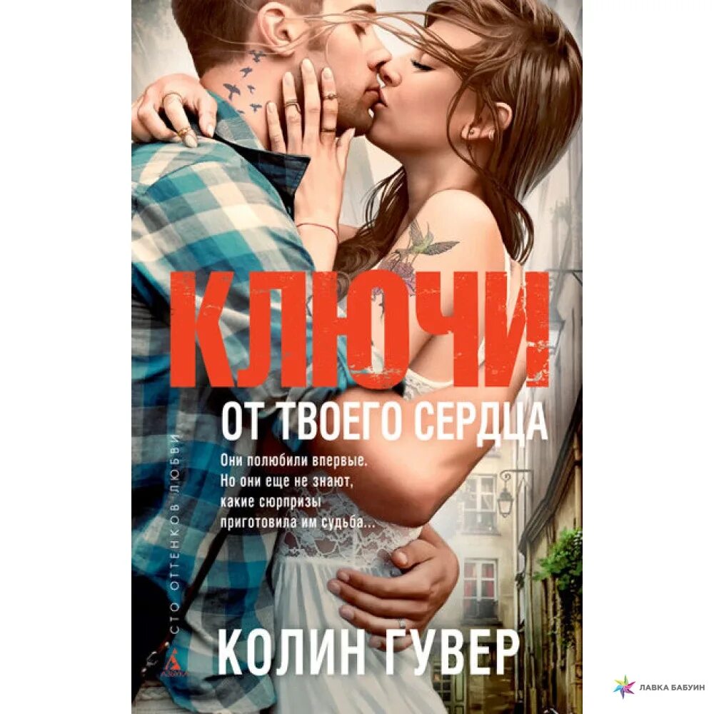 Ключи от твоего сердца Колин Гувер. Колин Гувер. Ключи от твоего сердца книга. Разбитые сердца Колин Гувер. Колин гувер все книги