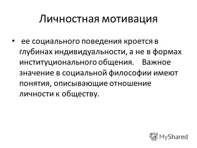 слушать личные мотивы