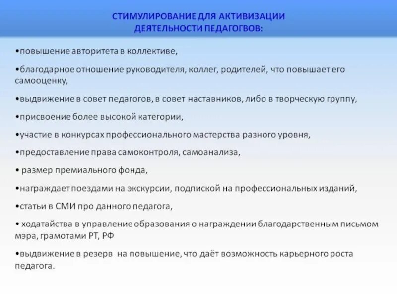 Стимул профессионального роста. Стимулирование работы педагогов. Формы и методы активизации педагогов. Критерии стимулирования педагогических работников. Критерии работы учителя - наставника для стимулирования.