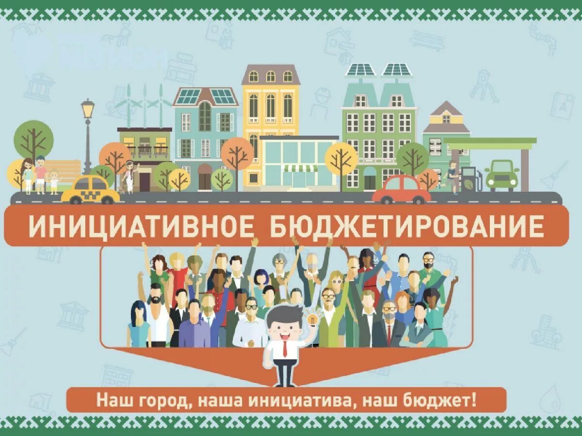 В соответствии в новой стратегией инициативное бюджетирование