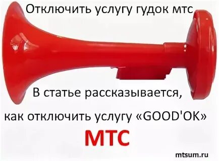Мтс гудок