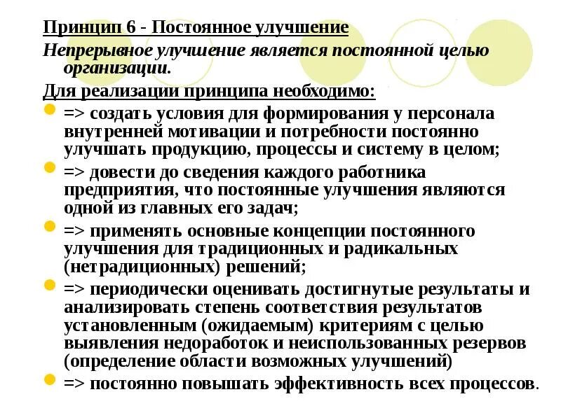 Принципы совершенствования организации. Принцип постоянного улучшения. Принцип постоянного совершенствования. Постоянное непрерывное улучшение. Постоянное улучшение в менеджменте.