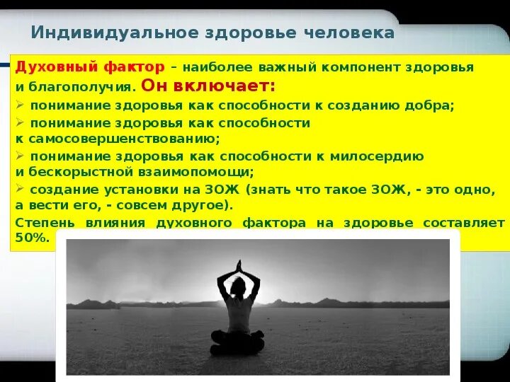 Как здоровье влияет на сферы жизни. Факторы духовного здоровья. Факторы влияющие на духовное здоровье. Индивидуальное здоровье. Факторы духовного здоровья ОБЖ.