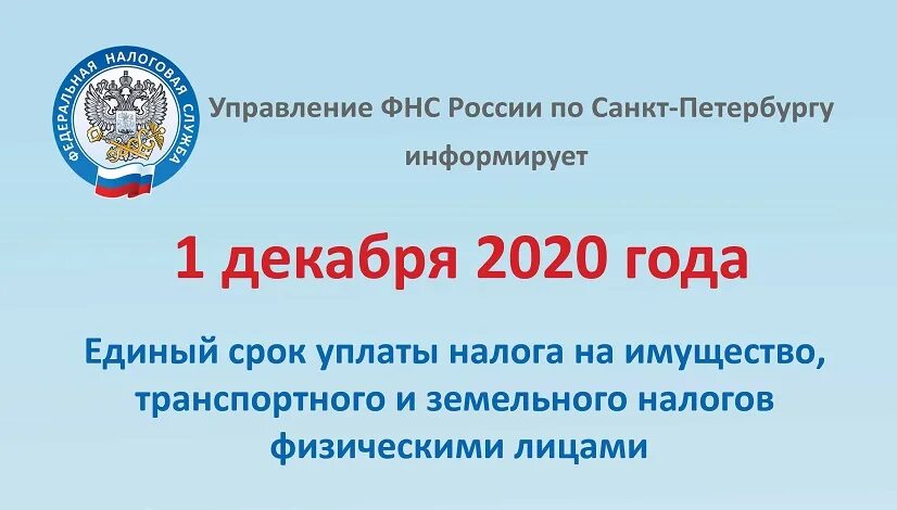 Имущественный налог 2024 срок уплаты. Уплата имущественных налогов. Управление ФНС по Санкт-Петербургу. Управление ФНС России по Санкт-Петербургу информирует. Налоговая 1 декабря срок уплаты.