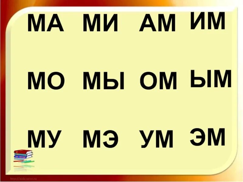 Слоги ма МО му. Ма МО му мы МЭ. Слоги ма МО му мы ми. Чтение слогов ма МО му.