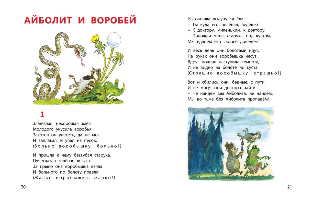 Воробей стихотворение Чуковского. Чуковский Айболит и Воробей книга. Айболит и Воробей книга книги Корнея Чуковского. Стихи Чуковского Айболит и Воробей. Айболит читать стих