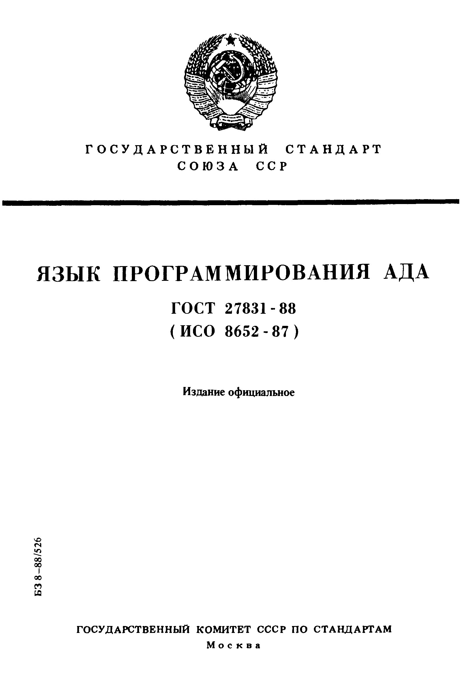 Происхождение программирования ада. Гост 27831-88 язык программирования ада.. эль-76 язык программирования. государственный комитет ссср по стандартам. эль 76.