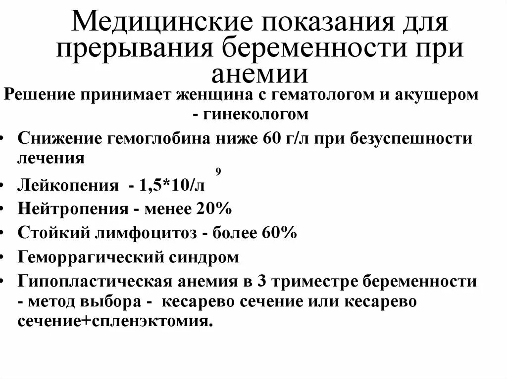 Прерывание возможной беременности. Показания для прерывания беременности при анемии. Медицинские показания для прерывания беременности после 12. Медицинские и социальные показания к прерыванию беременности. Медицинские показания для прерывания беременности после 12 недель.