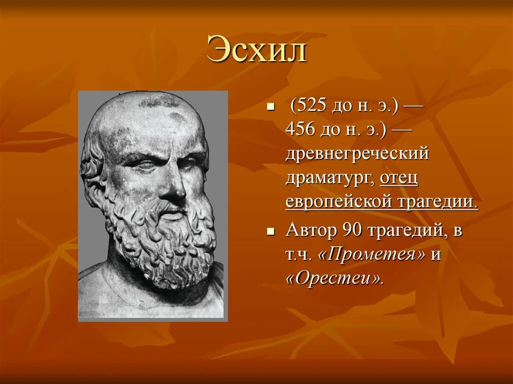 Эсхил греческий. Эсхил греческий драматург. Эсхил (525-456 до н.э.).. Эсхил в древней Греции. Древнегреческая трагедия Эсхил.