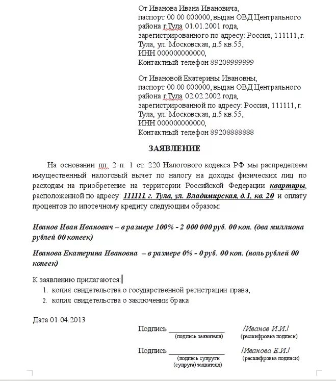 Оформление налогового вычета по процентам по ипотеке. Пример заявления о распределении налогового вычета. Заявление о распределении долей для налогового вычета. Заявление о распределении долей между супругами в налоговую. Заявление супругов на распределение налогового вычета по процентам.