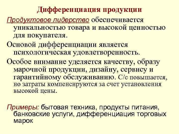 Дифференциация продукции. Дифференциация ценностей это. Способы дифференциации продукта. Примеры дифференциации продукции.