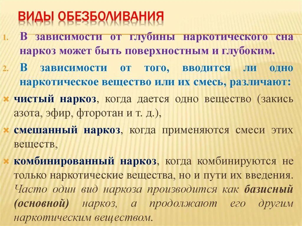 Наркоз применяемый при операциях. Виды общего обезболивания. Виды наркоза. Основные виды анестезии. Обезболивание виды анестезии.