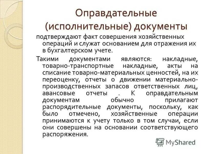 Документ на совершение операций. Оправдательные документы. Оправдательный документ пример. К оправдательным документам относятся. Оправдательные документы в бухгалтерском учете.