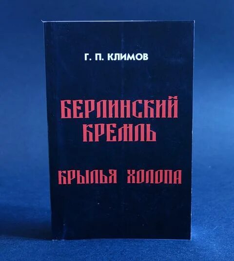 Берлинский Кремль Климов. Климов песнь победителя. Книга песнь победителя.