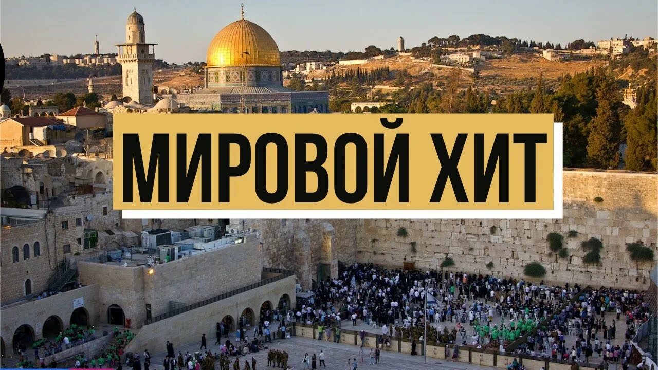 Jerusalema feat. Иерусалима песня Африканская. Иерусалим песня. Иерусалиме 2022 песня. Танцуем Иерусалиму.