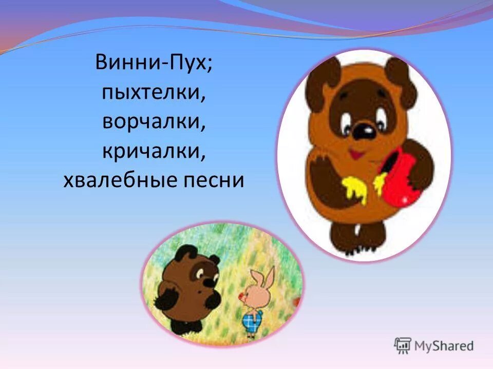 Ворчалки 2 класс. Ворчалки Винни пуха. Пыхтелки Винни пуха. Сопелки ворчалки Винни пуха. Шумелки пыхтелки сопелки Винни пуха.