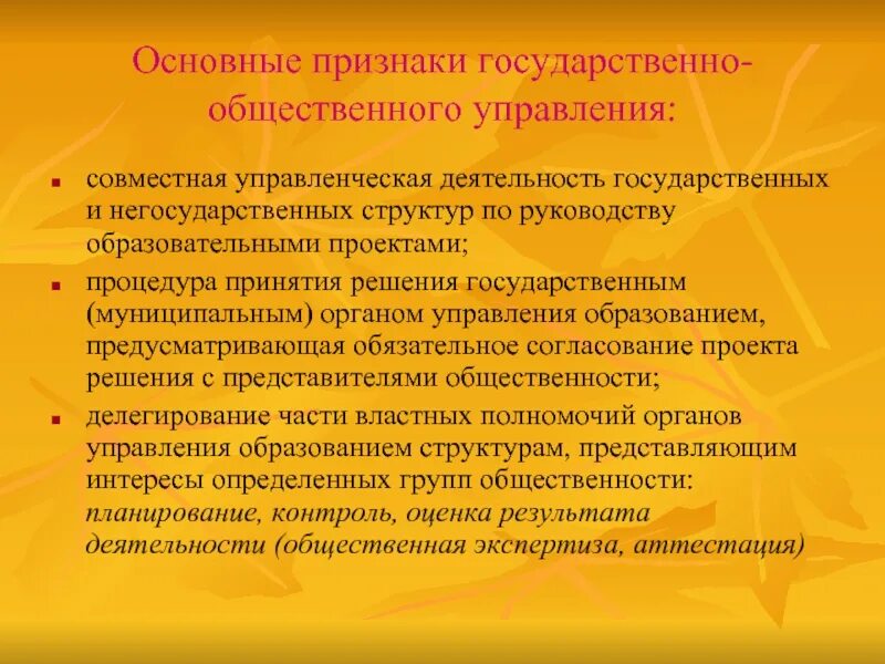 Общественные системы управления образования. Признаки общественного управления. Признаки государственного управления. Основные признаки государственного управления. Важнейшим признаком государственного управления.