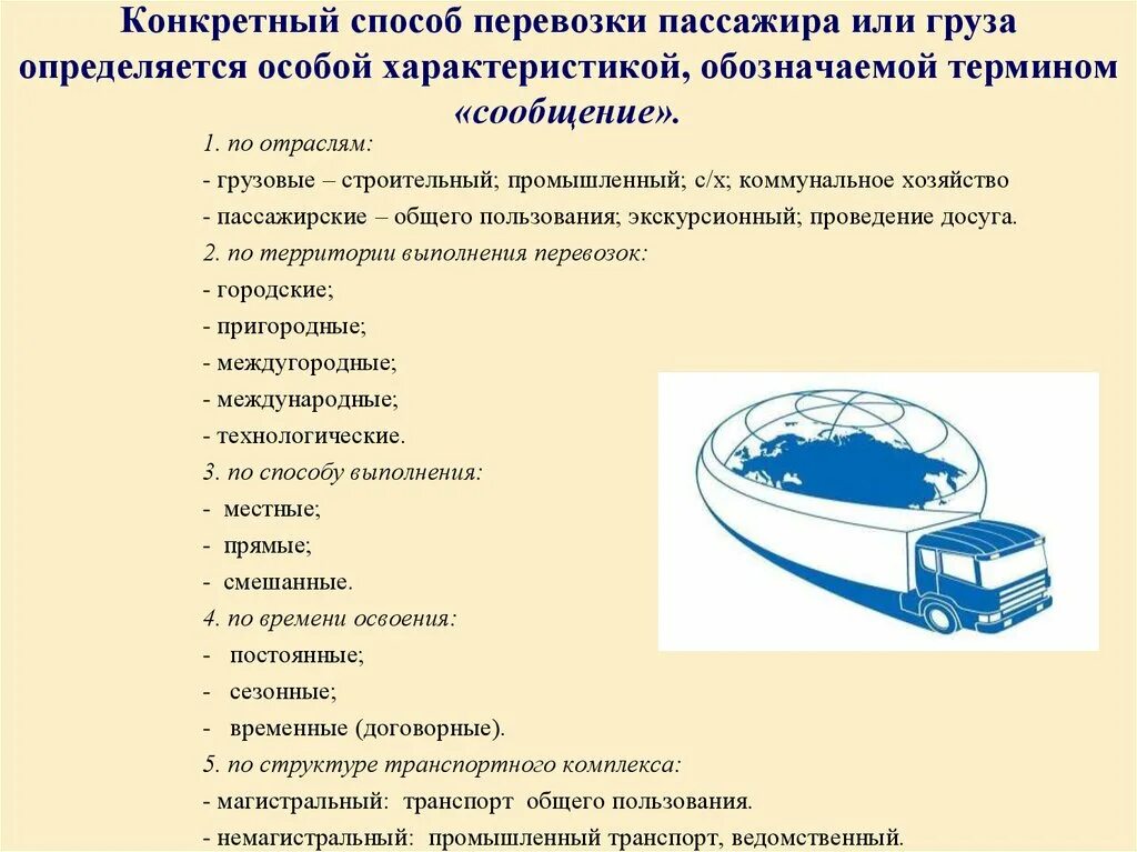 Осуществляющую перевозки пассажиров и грузов. Виды транспорта для транспортировки товаров. Какие виды перевозок есть. Основные виды перевозок по видам транспорта. Какие бывают виды транспортировки.