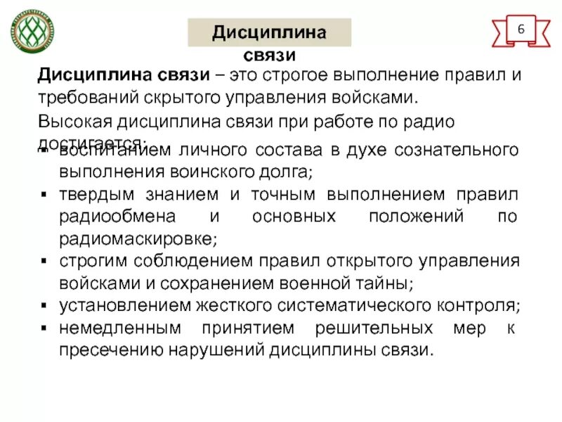 Основные требования связи. Дисциплина связи. Требования по соблюдению дисциплины связи. Дисциплина и правила ведения связи. Правила радиообмена. Дисциплина связи..