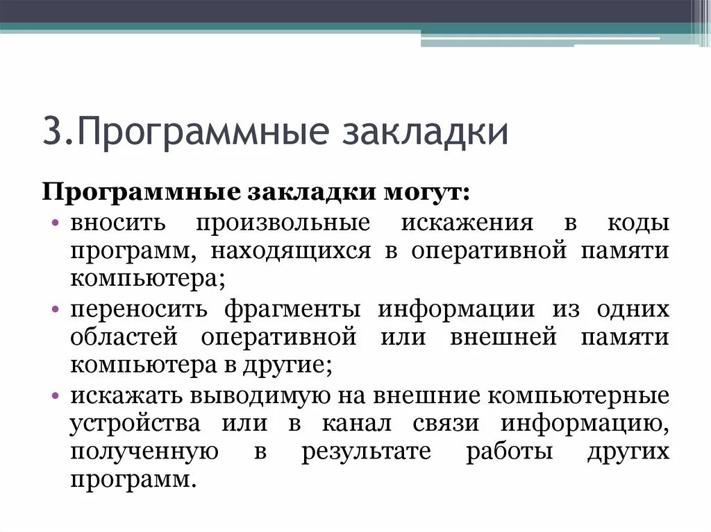 Фрагмент информации 4. Программные закладки. Классификация программных закладок. Программные закладки вирусы. Основным видам программных закладок.