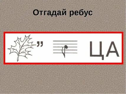 Отгадай ребус и дай определение понятию
