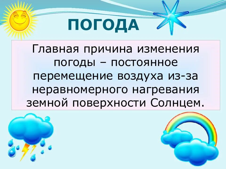 Смена погоды и времени и. Причины изменения погоды. главная причина изменения погоды. погода презентация. презентация на тему погода.