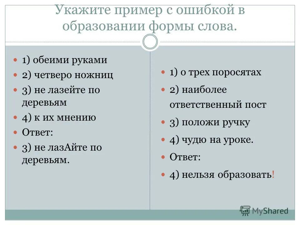 Нет троих ребят обеих сестер четверо ножниц. Ошибки в образовании формы слова примеры. Образование формы слова. Укажите пример с ошибкой в образовании формы слова. Укажите пример с ошибкой в образовании формы.