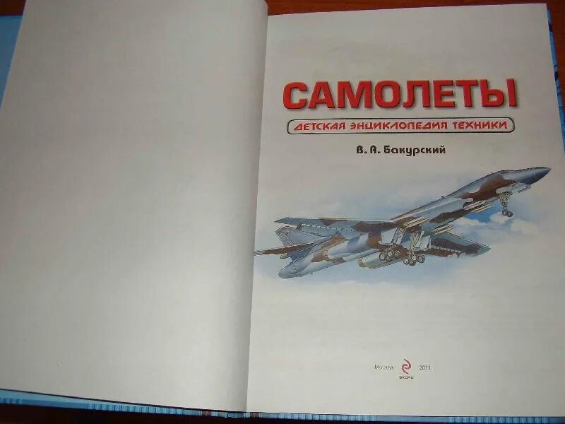 Книги про авиацию. Книга самолёты. Книга про самолеты. Иллюстрированная энциклопедия самолеты. Книга про самолеты.