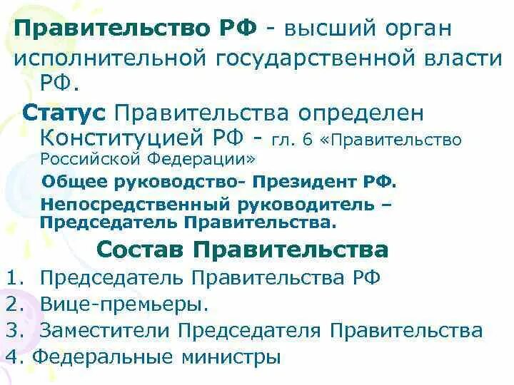 Правительства наивысшего органа исполнительной