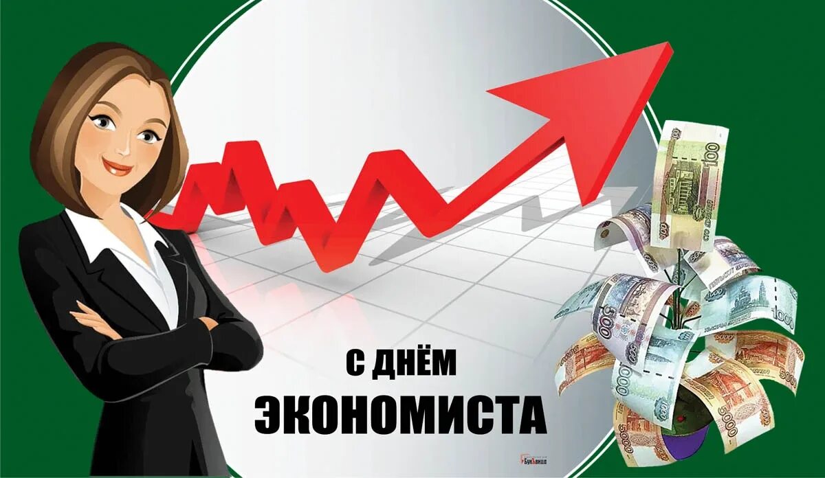 День экономиста в россии картинки