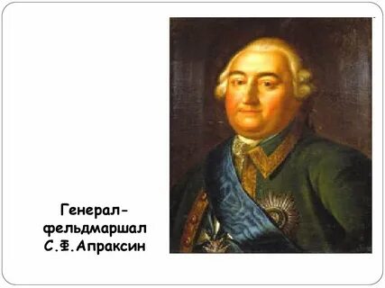 Апраксин при петре 1
