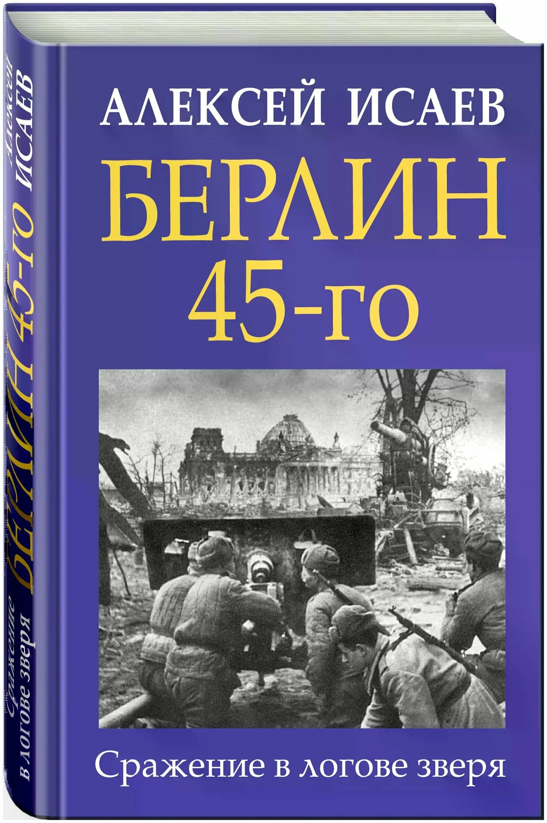 Книги алексея исаева. Книги о войне. Сражение в логове зверя.