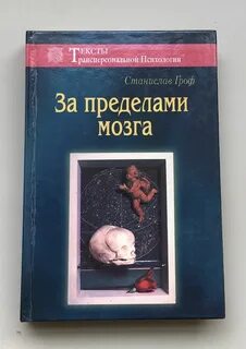 За пределами мозга