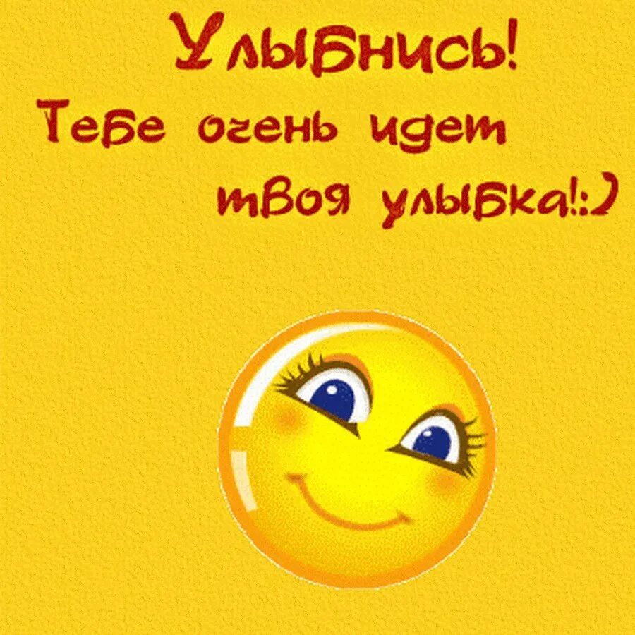 Улыбнись картинки прикольные. Ну мне улыбнись. Улыбка открытка. Улыбка открытка. Улыбнись картинки.