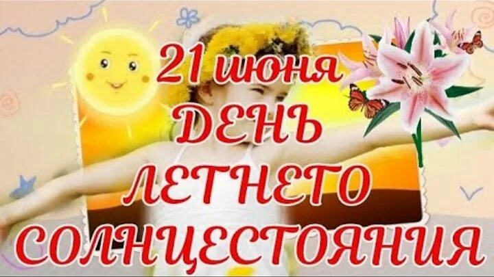 Самый длинный день в году день летнего солнцестояния. День летнего солнцестояния открытки. 21 июня длинный день. Солнечный летний день. Самый длинный день в году.