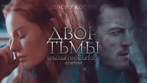 Крылья проклятых