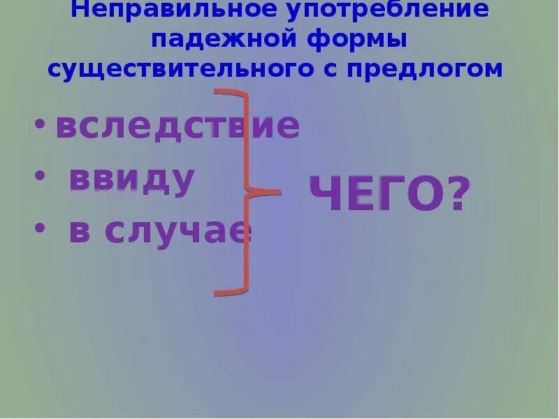 Неправильное употребление падежной формы существительного. Падежная форма существительного с предлогом. Употребление падежной формы существительного с предлогом. Неправильное употребление существительного с предлогом.