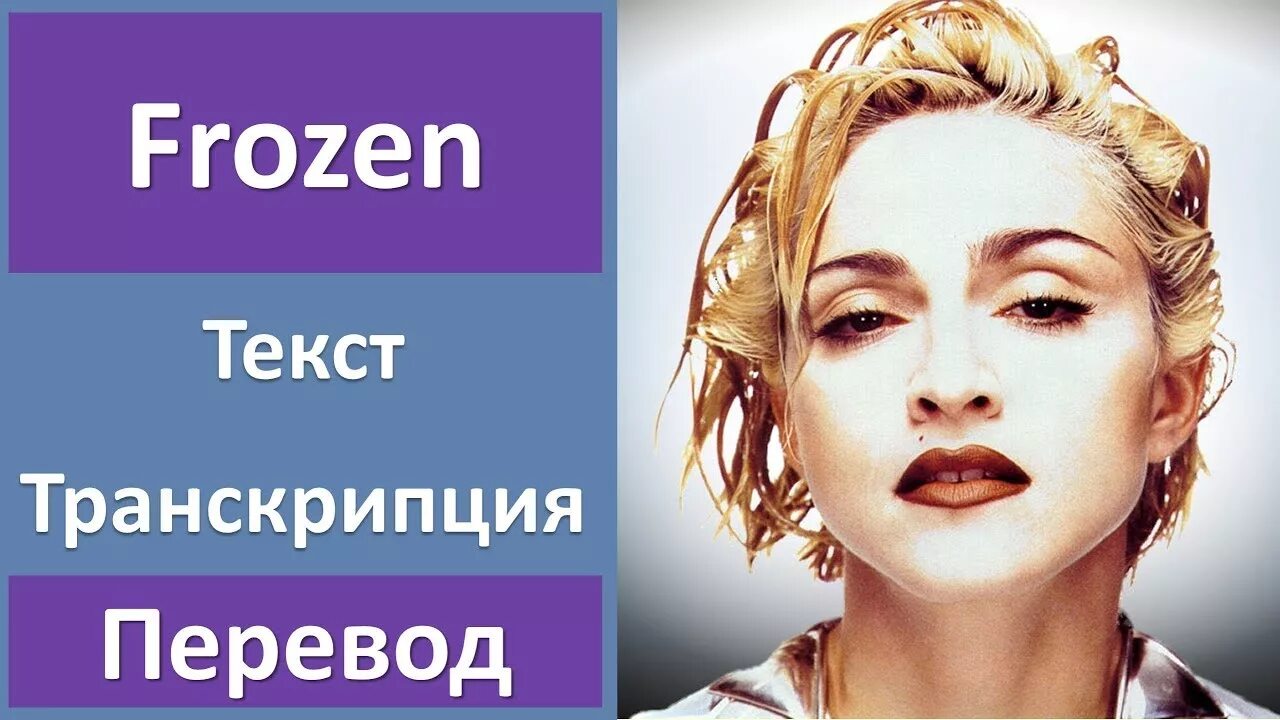 Мадонна Frozen. Фрозен Мадонна текст. Frozen Madonna слова. Мадонна Frozen перевод.