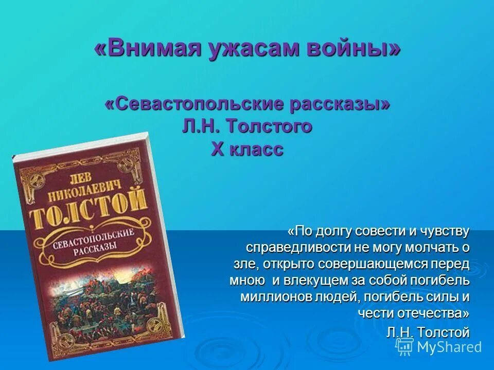 Толстой севастопольские рассказы сочинение. Толстой севастопольские рассказы сочинение. Толстой севастопольские рассказы краткое содержание. Толстой севастопольские рассказы сочинение. Лев николаевич толстой севастопольские рассказы.