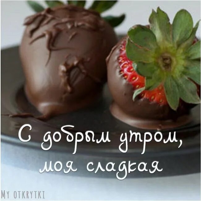 Сладкий приветик. Сладкий привет от меня мужчине. Вкусняшка для любимой. Сладкая ягодка. Открытки сладкий привет.